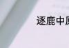 逐鹿中原传奇合法吗