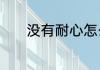 没有耐心怎么办怎样培养耐心