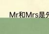 Mr和Mrs是先生和女士的意思吗