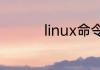 linux命令如何切换用户