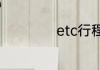 etc行程单在哪里查