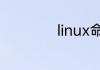 linux命令删除文件