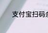 支付宝扫码余额宝红包怎么用