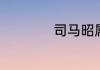 司马昭属什么生肖的