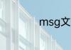 msg文件用什么打开