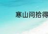 寒山问拾得人生哲理有哪些