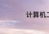 计算机二级如何交卷