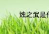 烛之武是什么样的一个人