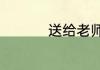 送给老师的新年祝福语