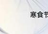 寒食节是几月几号