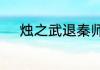 烛之武退秦师中主旨怎么体现的