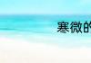 寒微的读音是什么