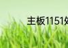 主板1151处理器针脚定义