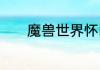 魔兽世界怀旧服营地位置介绍