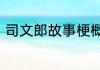 司文郎故事梗概关于司文郎故事梗概