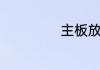 主板放电有什么用
