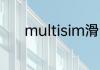 multisim滑动变阻器在哪里找