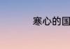 c60的性质及用途