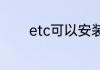 etc可以安装在玻璃黑点处吗