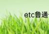 etc鲁通卡全国通用吗