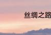 丝绸之路的意义和作用