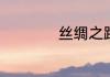 丝绸之路的重要意义