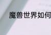 魔兽世界如何通过名字查看装备