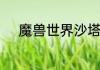 魔兽世界沙塔尔声望交哪些材料