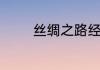丝绸之路经济带五通指什么