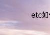 etc如何正确插卡