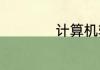 计算机软件包括什么