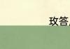 玫答应有孩子吗