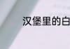 汉堡里的白色酱是沙拉酱吗