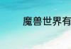 魔兽世界有几个职业和种族
