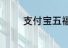 支付宝五福开了哪些生肖了