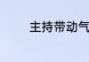 主持带动气氛的互动顺口溜