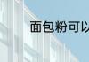 面包粉可以做馒头吗怎么做