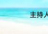 主持人穿什么衣服