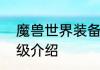 魔兽世界装备怎么升级WOW装备升级介绍
