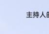 主持人的手势和站姿