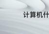 计算机什么时候出成绩