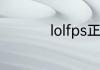 lolfps正常的数值介绍