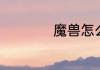 魔兽怎么改中文名字