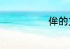 侔的文言文意思