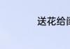 送花给闺蜜贺卡文案