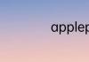 applepay有什么用
