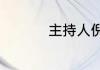 主持人倪萍的个人简介