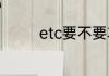etc要不要车主本人去办理