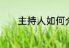 主持人如何介绍家庭教育讲师