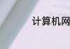 计算机网络的组成部分